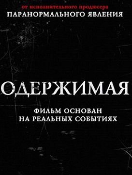 Одержимая (2012)  фильм