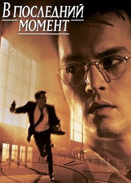 В последний момент (1995)  фильм