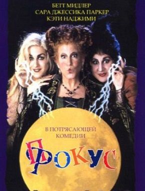 Фокус-покус (1993)  фильм