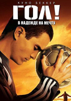 Гол! (2005)  фильм