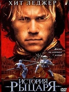 История рыцаря (2001)  фильм