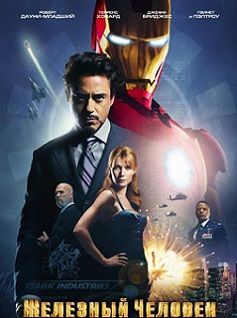 Железный человек (2008)  фильм