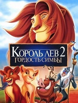 Король Лев 2: Гордость Симбы (1998)  мультфильм