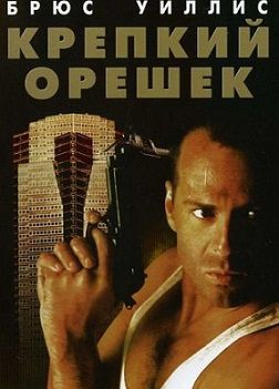 Крепкий орешек (1988)  фильм