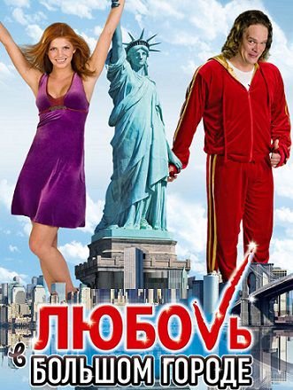Любовь в большом городе (2009)  фильм