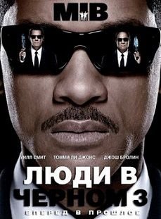 Люди в черном 3 (2012)  фильм