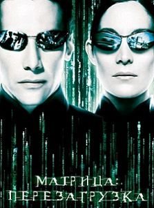 Матрица 2: Перезагрузка (2003)  фильм
