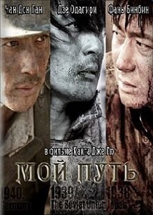 Мой путь (2011)  фильм