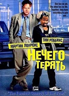 Нечего терять (1997)  фильм