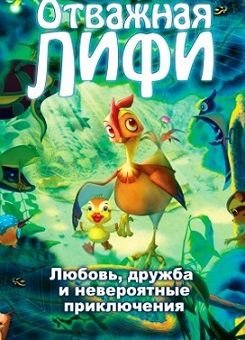 Отважная Лифи (2011)  мультфильм