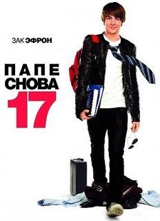 Папе снова 17 (2009)  фильм