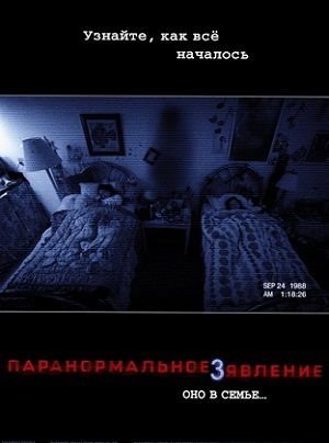 Паранормальное явление 3 (2011)  фильм