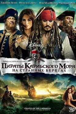 Пираты Карибского моря 4: На странных берегах (2011)  фильм