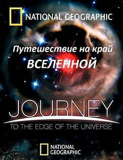 Путешествие на край вселенной (2008)  фильм
