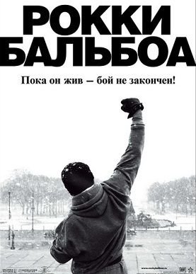 Рокки Бальбоа (2006)  фильм