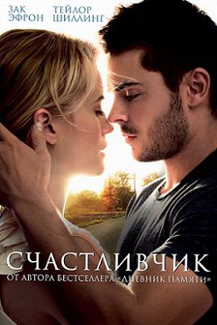 Счастливчик (2012)  фильм