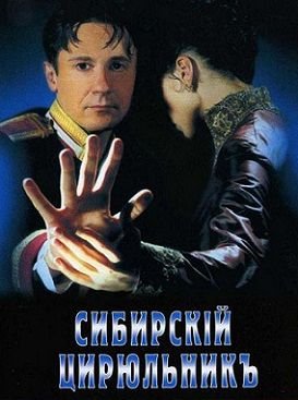 Сибирский цирюльник (1998)  фильм