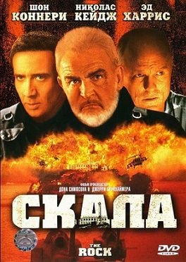 Скала (1996)  фильм