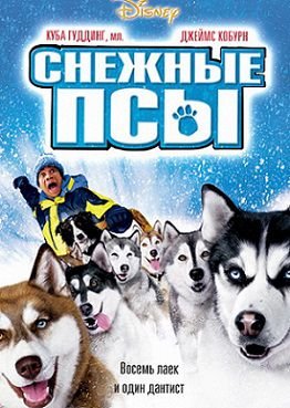 Снежные псы (2002)  фильм