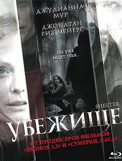 Убежище (2010)  фильм