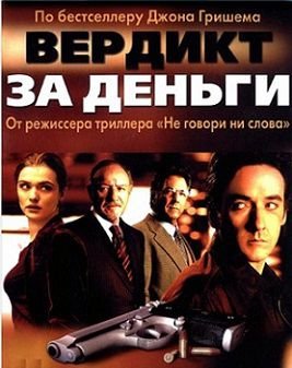 Вердикт за деньги (2003)  фильм