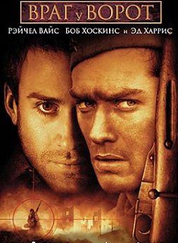 Враг у ворот (2000)  фильм