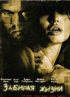 Забирая жизни (2004)  фильм