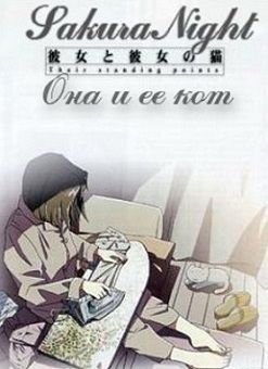 Она и ее кот (1999)  аниме