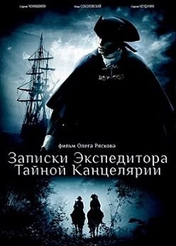 Записки экспедитора Тайной канцелярии 2 сезон (2011)  сериал  (все серии)