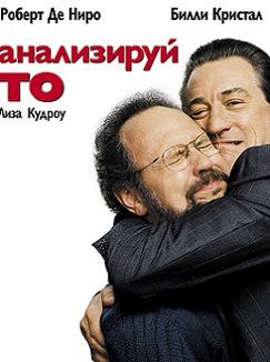 Анализируй то (2002)  фильм