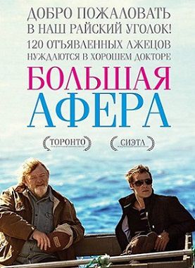 Большая афера (2014)  фильм