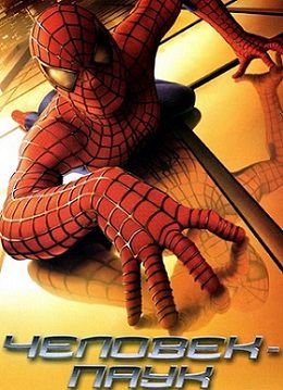 Человек-паук (2002)  фильм