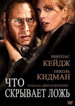 Что скрывает ложь (2011)  фильм