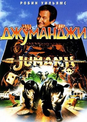 Джуманджи (1995)  фильм