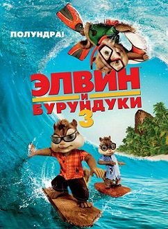 Элвин и бурундуки 3 (2011)  мультфильм
