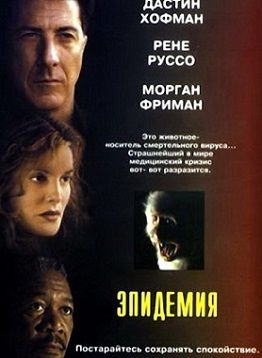 Эпидемия (1995)  фильм