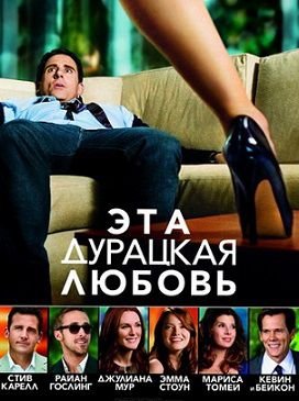 Эта — дурацкая — любовь (2011)  фильм