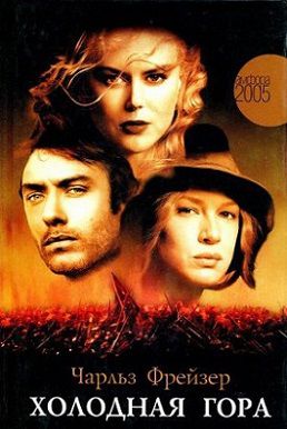 Холодная гора (2003)  фильм