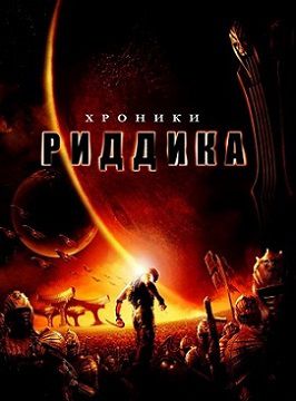 Хроники Риддика (2004)  фильм