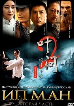 Ип Ман 2 (2010)  фильм