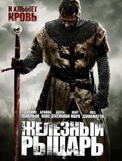 Железный рыцарь (2011)  фильм