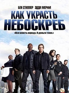 Как украсть небоскреб (2011)  фильм