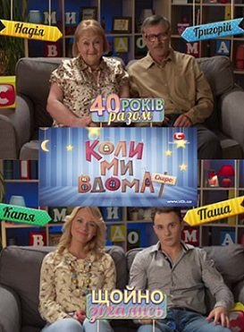 Когда мы дома (2014)  сериал