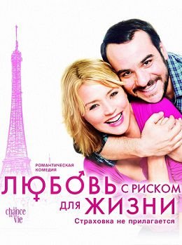 Любовь с риском для жизни (2010)  фильм