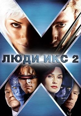 Люди Икс 2 (2003)  фильм