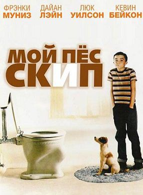 Мой пес Скип (2000)  фильм