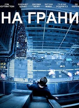 На грани (2012)  фильм