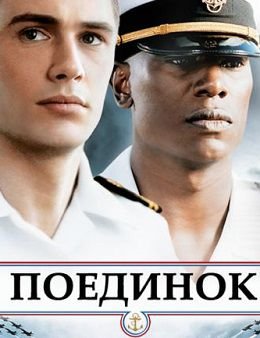 Поединок (2006)  фильм