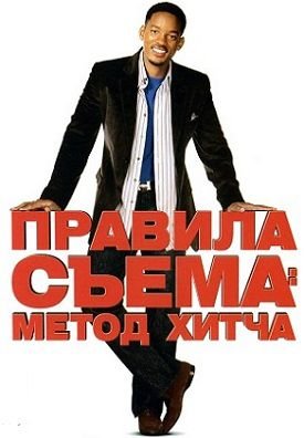 Правила съема: Метод Хитча (2005)  фильм