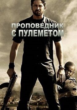 Проповедник с пулемётом (2011)  фильм